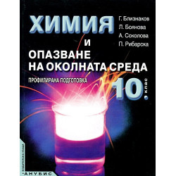 Химия и опазване на околната среда за 10. клас - профилирана подготовка