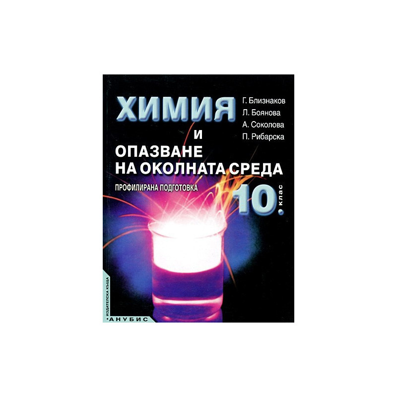 Химия и опазване на околната среда за 10. клас - профилирана подготовка