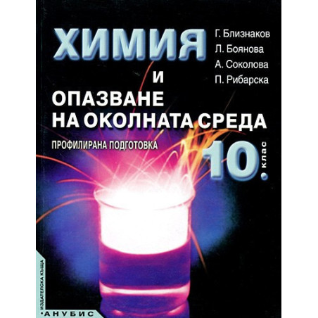 Химия и опазване на околната среда за 10. клас - профилирана подготовка