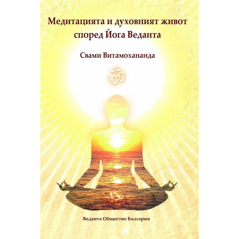 Медитацията и духовният живот според Йога Веданта