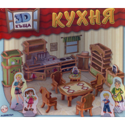 3D къща: КУХНЯ
