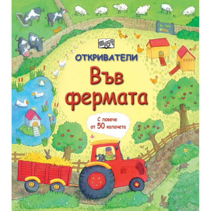 Откриватели: Във фермата (Енциклопедия с капачета)