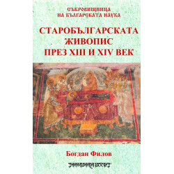 Старобългарската живопис през XIII и XIV в.