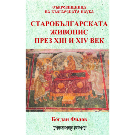 Старобългарската живопис през XIII и XIV в.
