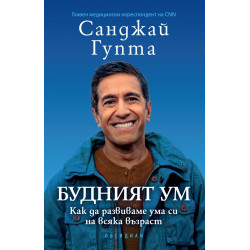 Будният ум: Как да развиваме ума си на всяка възраст