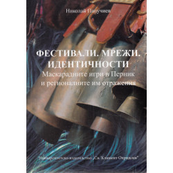 Фестивали. Мрежи. Идентичности (Маскарадните игри в Перник и регионалните им отражения)