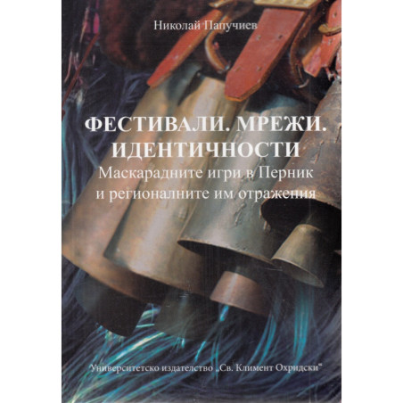 Фестивали. Мрежи. Идентичности (Маскарадните игри в Перник и регионалните им отражения)