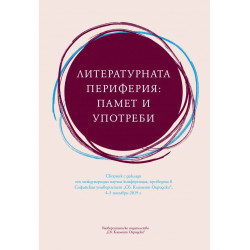 Литературната периферия: памет и употреби. Сборник с доклади