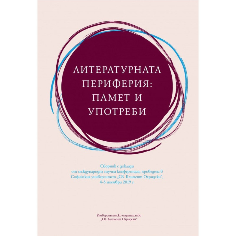 Литературната периферия: памет и употреби. Сборник с доклади