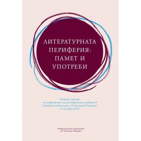 Литературната периферия: памет и употреби. Сборник с доклади