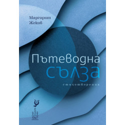 Пътеводна сълза. Стихотворения