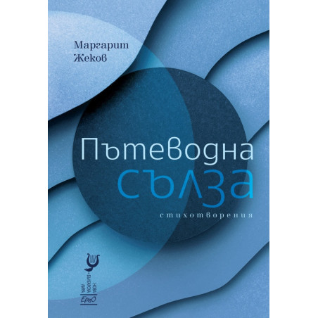 Пътеводна сълза. Стихотворения