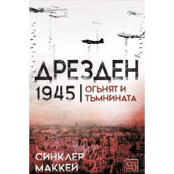 Дрезден 1945. Огънят и тъмнината (твърда корица)