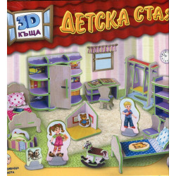 3D къща: ДЕТСКА СТАЯ