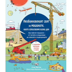Необикновеният свят на машините, които използваме всеки ден