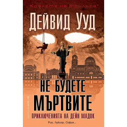 Не будете мъртвите