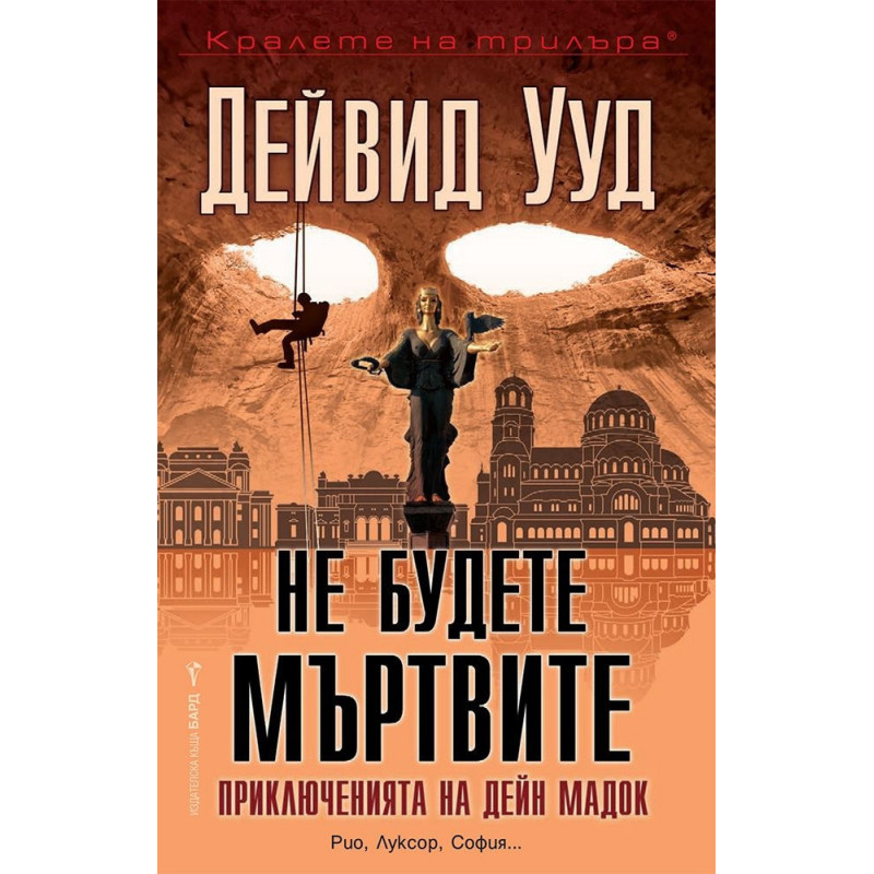 Не будете мъртвите