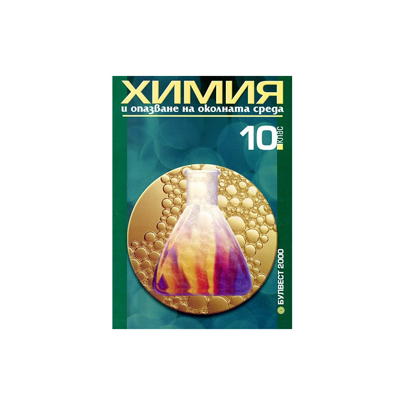 Химия и опазване на околната среда за 10. клас - Задължителна подготовка