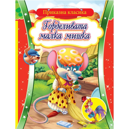 Приказна класика: Горделивата малка мишка