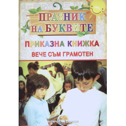 Празник на буквите