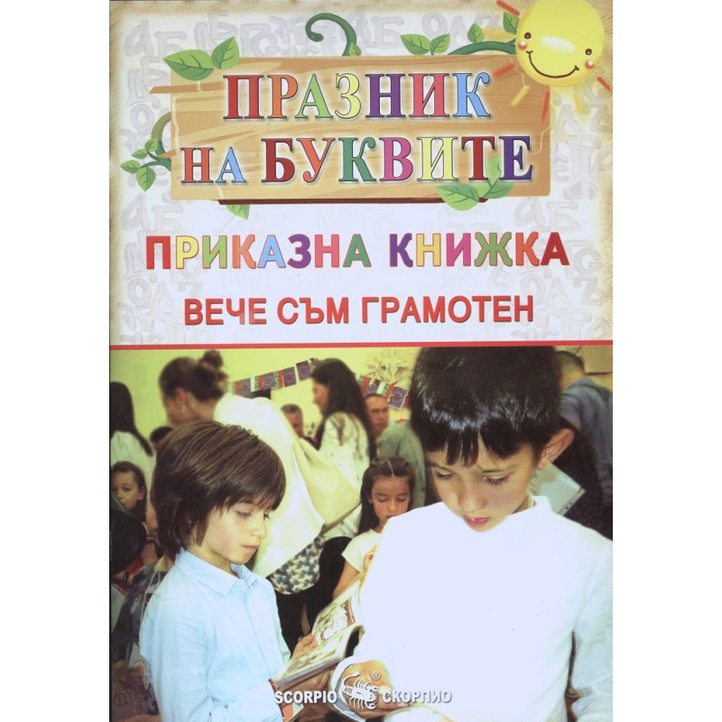 Празник на буквите
