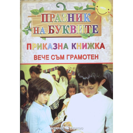 Празник на буквите