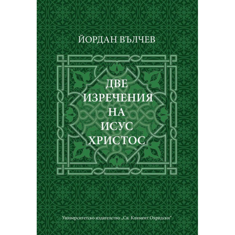Две изречения на Исус Христос