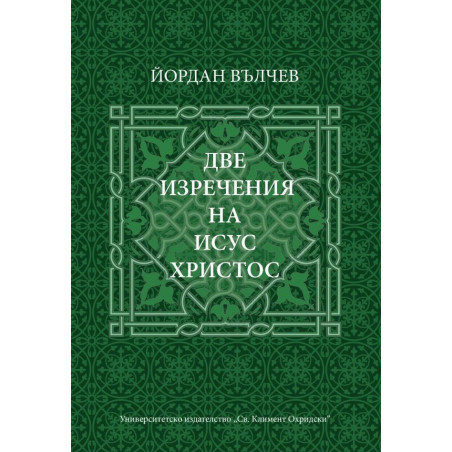 Две изречения на Исус Христос