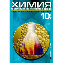 Химия и опазване на околната среда за 10. клас - Профилирана подготовка