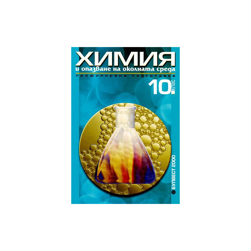 Химия и опазване на околната среда за 10. клас - Профилирана подготовка