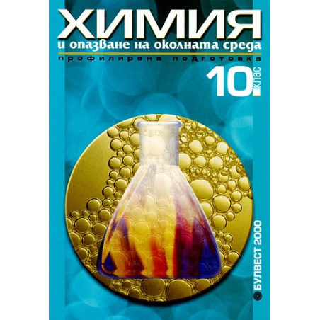 Химия и опазване на околната среда за 10. клас - Профилирана подготовка