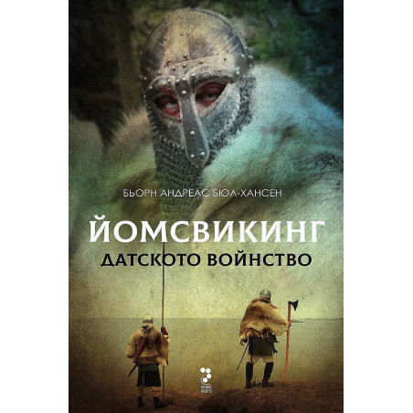 Датското войнство (Йомсвикинг 3)