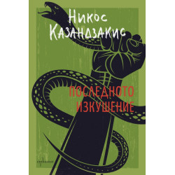 Последното изкушение (твърда корица)