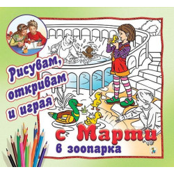 С Марти в зоопарка - рисувам, откривам и играя