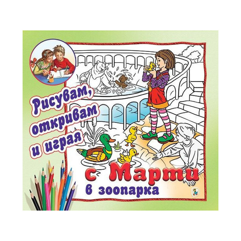 С Марти в зоопарка - рисувам, откривам и играя