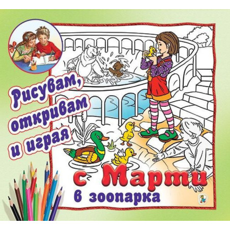 С Марти в зоопарка - рисувам, откривам и играя