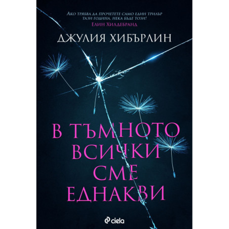 В тъмното всички сме еднакви