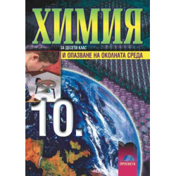 Химия и опазване на околната среда за 10. клас за задължителна подготовка