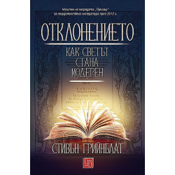 Отклонението. Как светът стана модерен