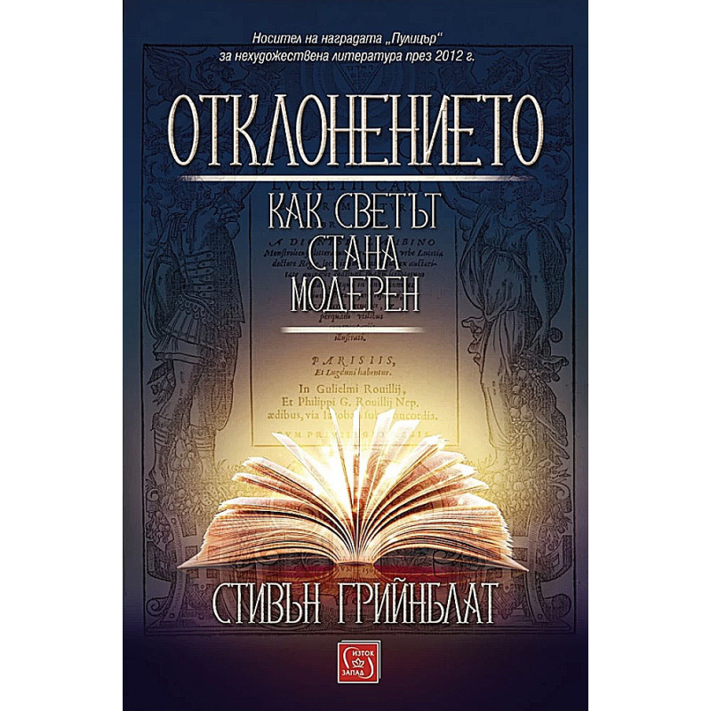 Отклонението. Как светът стана модерен