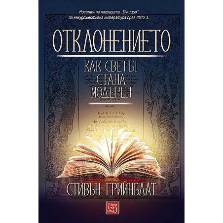 Отклонението. Как светът стана модерен