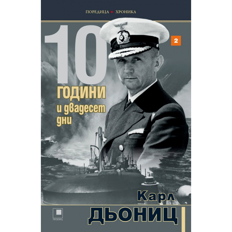 10 години и двадесет дни Кн.2