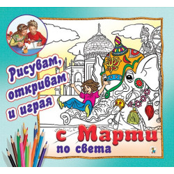 Рисувам, откривам и играя с Марти по света