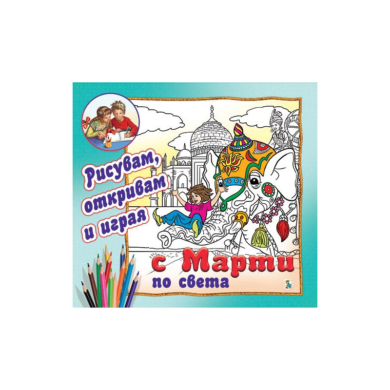 Рисувам, откривам и играя с Марти по света