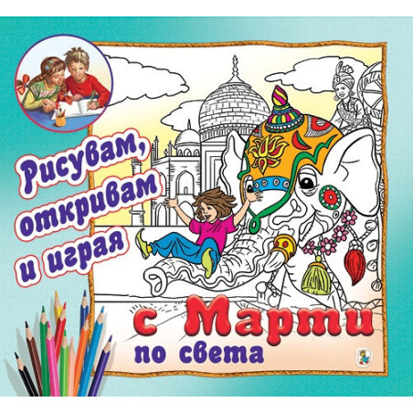 Рисувам, откривам и играя с Марти по света