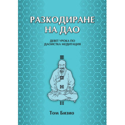 Разкодиране на Дао. Девет урока по даоистка медитация