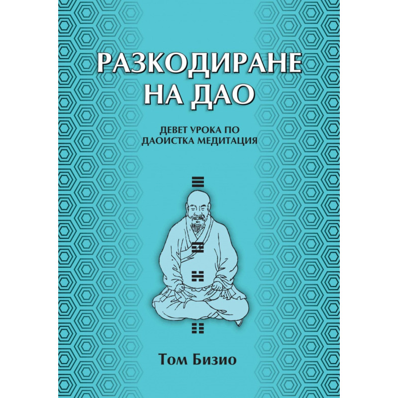 Разкодиране на Дао. Девет урока по даоистка медитация