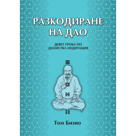 Разкодиране на Дао. Девет урока по даоистка медитация