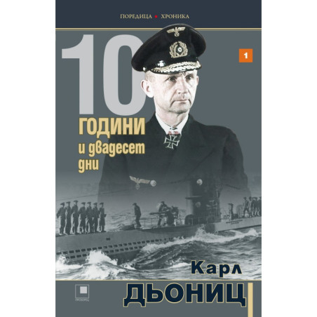 10 години и двадесет дни Кн.1