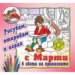 Рисувам, откривам и играя с Марти в света на приказките